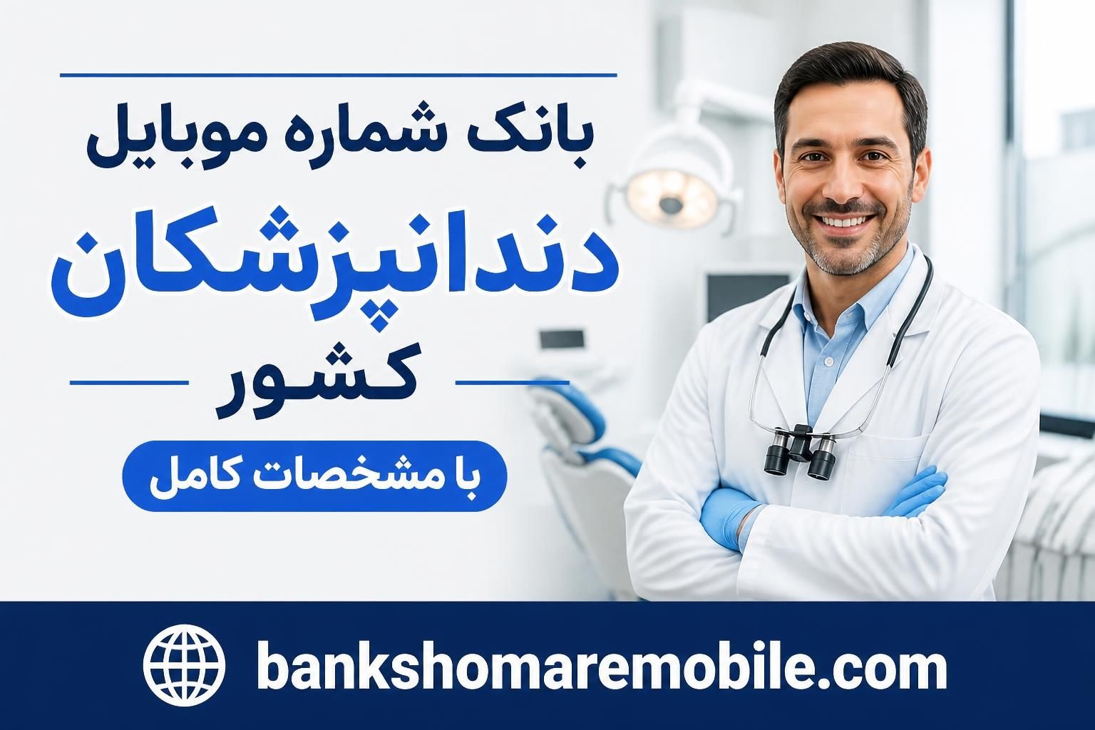 فروش حرفه ای برای فروشندگان تجهیزات دندانپزشکی از طریق بانک شماره موبایل