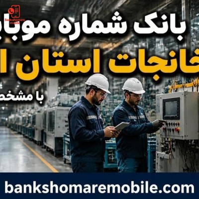 بانک موبایل کارخانجات استان ایلام