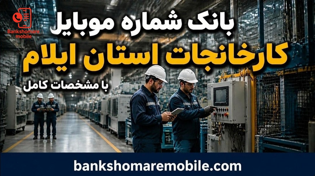 بانک موبایل کارخانجات استان ایلام
