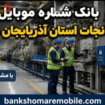 بانک موبایل کارخانجات استان آذربایجان شرقی