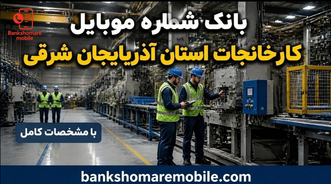 بانک موبایل کارخانجات استان آذربایجان شرقی
