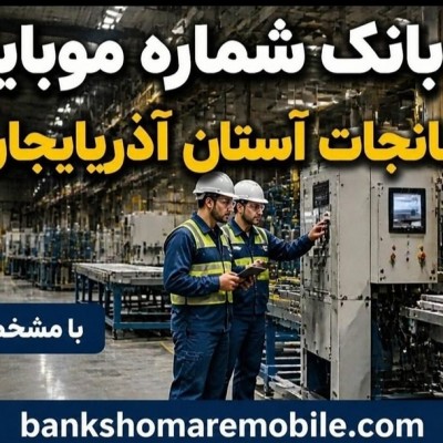 بانک موبایل کارخانجات استان آذربایجان غربی