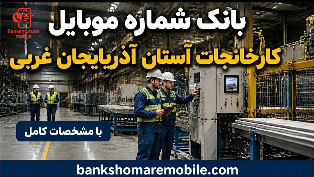 بانک موبایل کارخانجات استان آذربایجان غربی