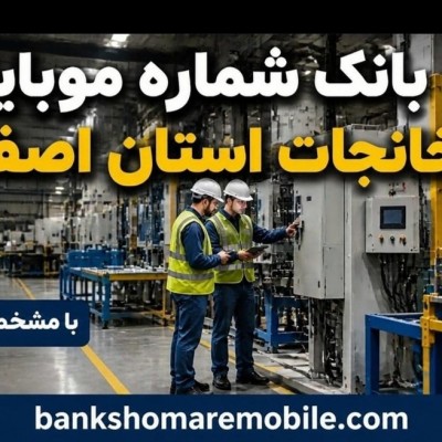 بانک اطلاعات کارخانجات استان اصفهان