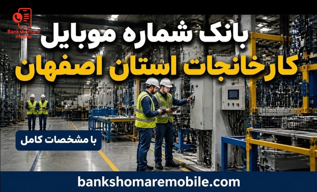 بانک اطلاعات کارخانجات استان اصفهان