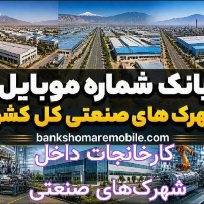 بانک موبایل کارخانجات داخل شهرک های صنعتی