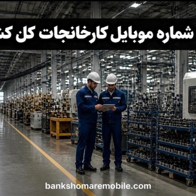بانک موبایل کارخانجات کشور