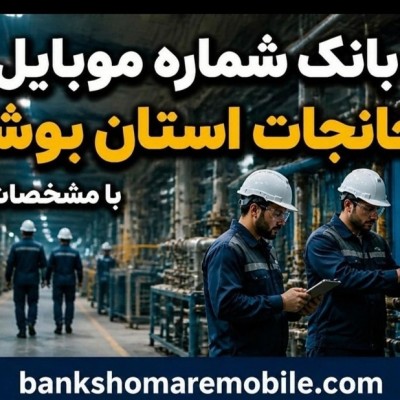 بانک موبایل کارخانجات استان بوشهر