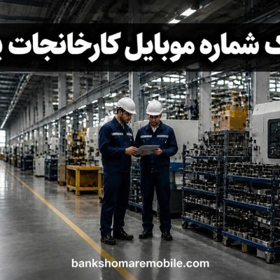 بانک موبایل کارخانجات استان یزد