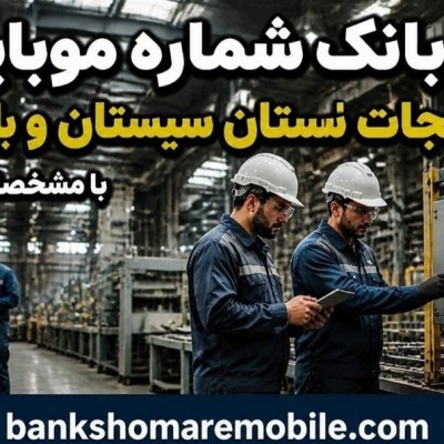 بانک موبایل کارخانجات استان سیستان و بلوچستان