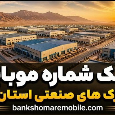 بانک موبایل شهرک های صنعتی استان یزد
