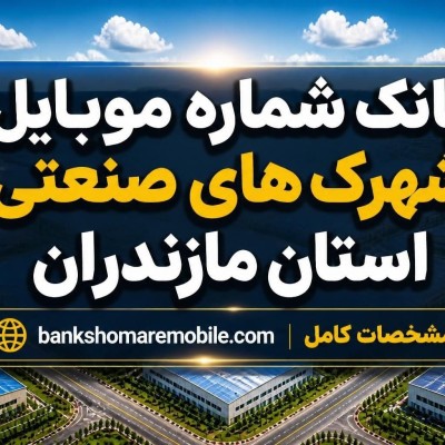 بانک اطلاعات شهرک های صنعتی استان مازندران