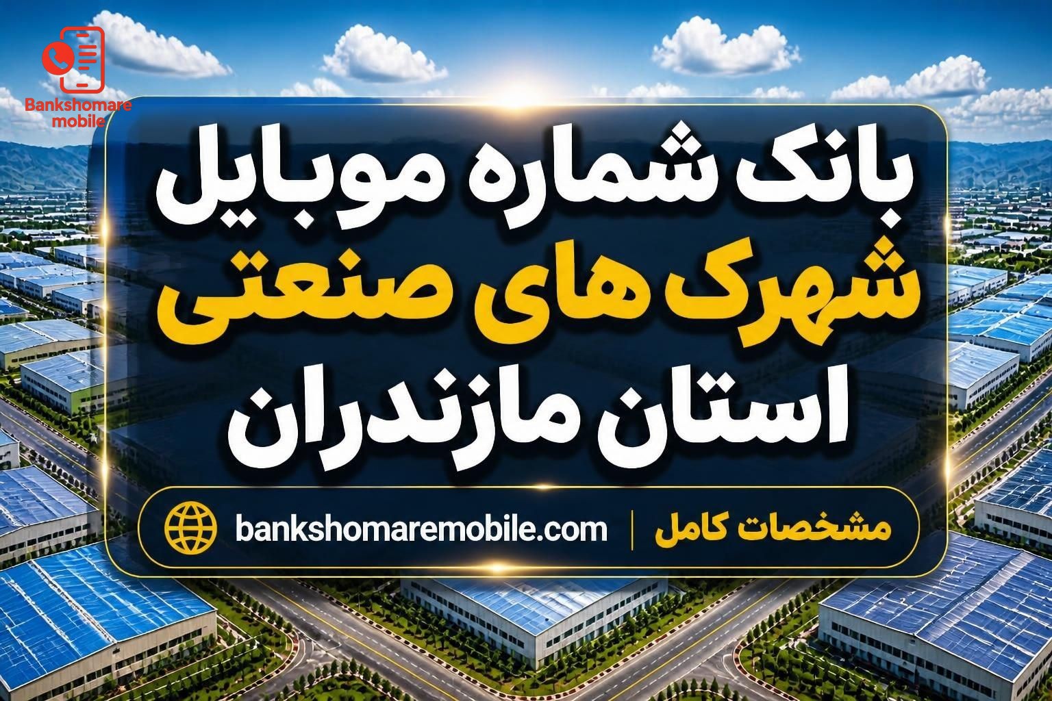 بانک اطلاعات شهرک های صنعتی استان مازندران