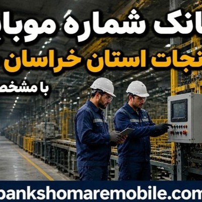 بانک موبایل کارخانجات استان خراسان جنوبی