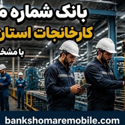 بانک موبایل کارخانجات استان کرمان
