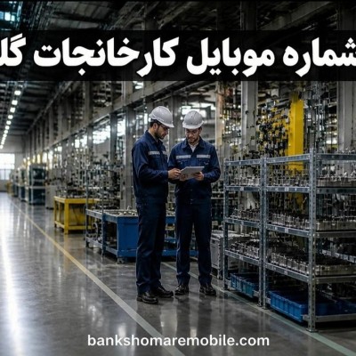 بانک موبایل کارخانجات استان گلستان