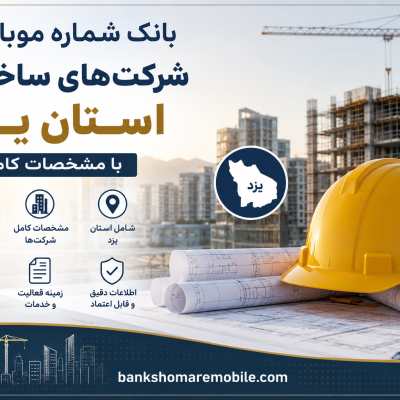 بانک موبایل شرکت های ساختمانی استان یزد