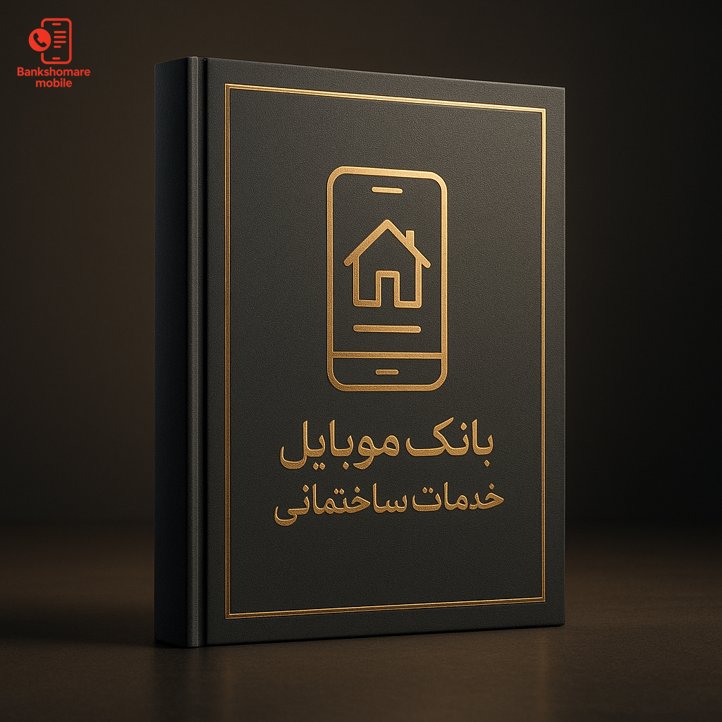 بانک موبایل خدمات ساختمانی تهران