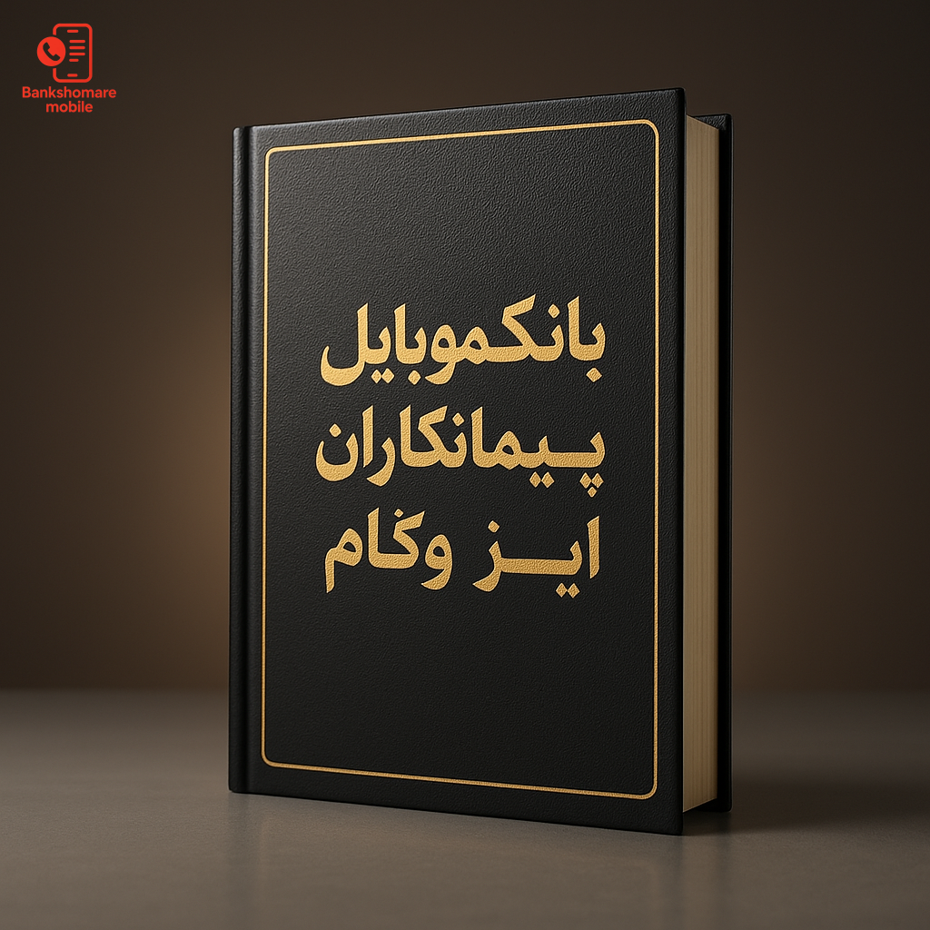 بانک موبایل پیمانکاران ایزوگام کشور