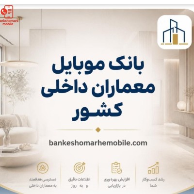 بانک موبایل معماران داخلی کشور