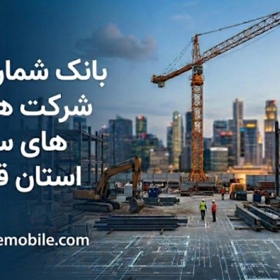 بانک موبایل شرکت های ساختمانی استان قزوین