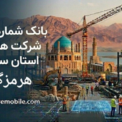 بانک موبایل شرکت های ساختمانی استان هرمزگان