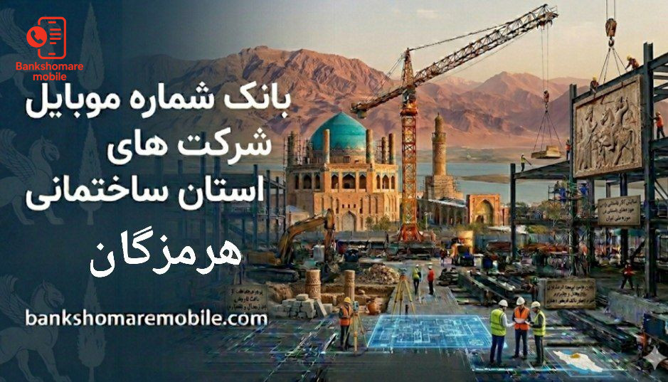 بانک موبایل شرکت های ساختمانی استان هرمزگان