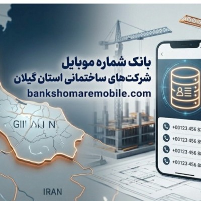 بانک موبایل شرکت های ساختمانی استان گیلان