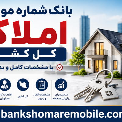 بانک موبایل مشاوران املاک کل کشور