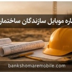 بانک شماره موبایل سازندگان کشور