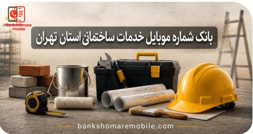بانک موبایل خدمات ساختمانی تهران