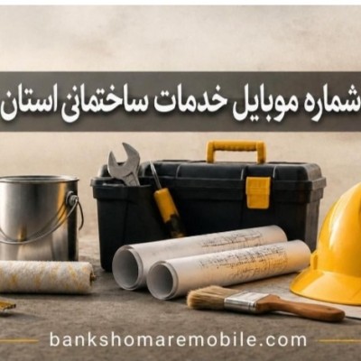 بانک موبایل خدمات ساختمانی تهران