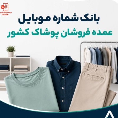 بانک اطلاعات عمده فروشان پوشاک کشور