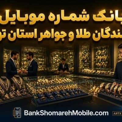 بانک موبایل طلا و جواهر استان تهران