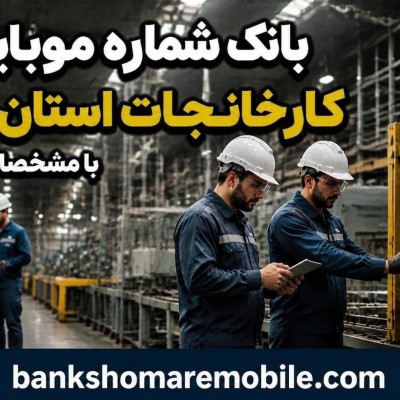 بانک موبایل کارخانجات استان فارس